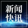 新闻快讯（东南亚版）