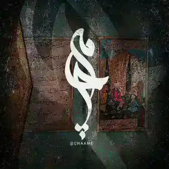 شعر و ادبیات چامه