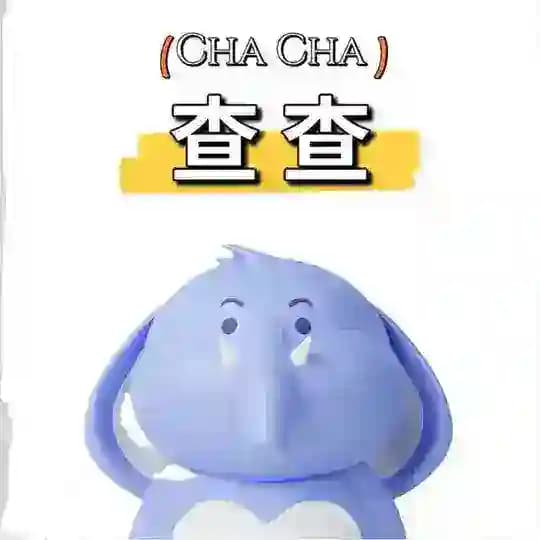 查查