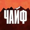 ЧАЙФ