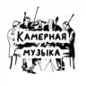 Камерная музыка