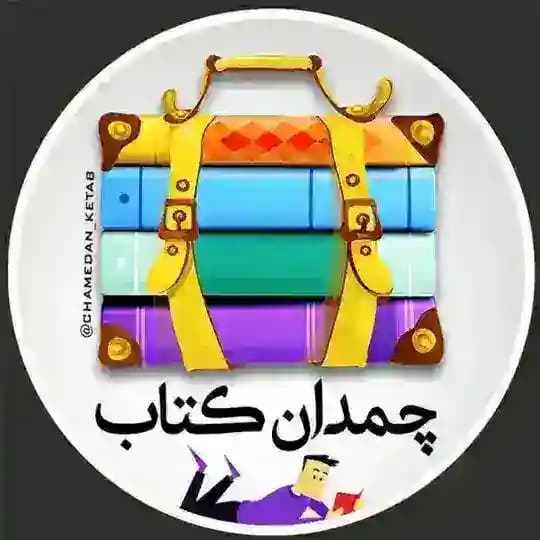 چمدان کتاب