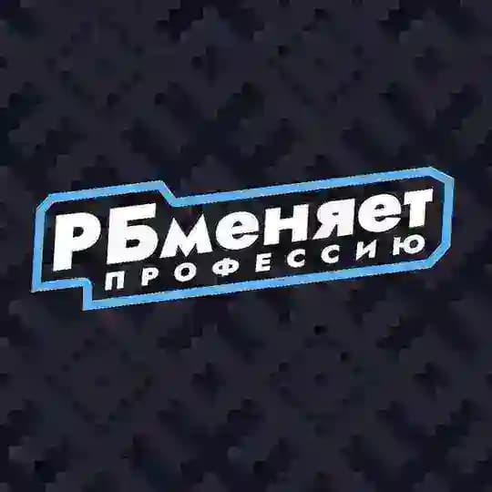 РБ меняет профессию | Хоккей