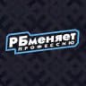 РБ меняет профессию | Хоккей