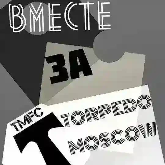Вместе за Торпедо