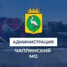 Администрация Чаплинского муниципального округа