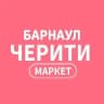 ЧЕРИТИ МАРКЕТ | Барнаул