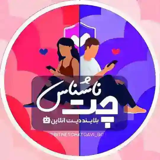 چت ناشناس | دوستیابی