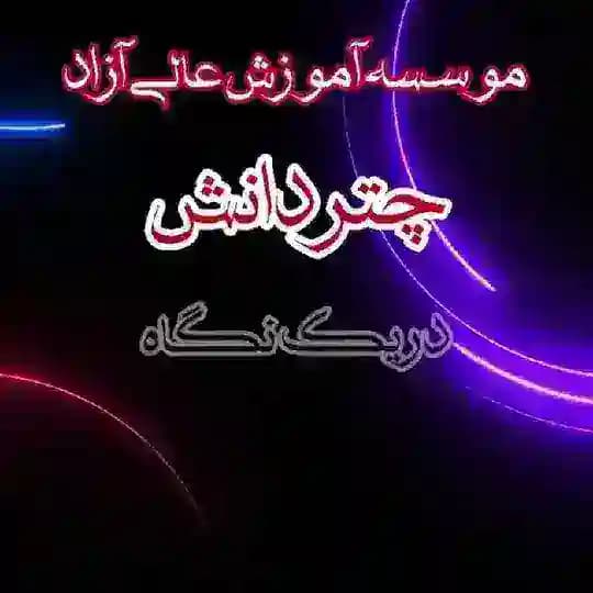 موسسه آموزش عالی آزادچتردانش