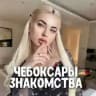Знакомства Чебоксары ❤️
