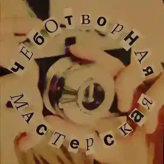 Чеботворная мастерская