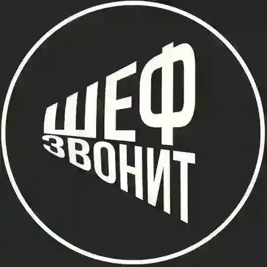 Шеф звонит
