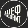 Шеф звонит
