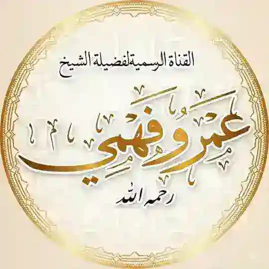 القناة الرسمية للشيخ أبي عبد الله عمرو فهمي رحمه الله