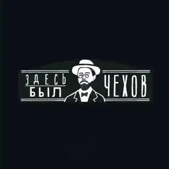 Кафе "Здесь был Чехов" .