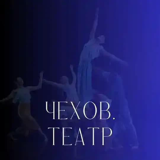 Чехов.театр