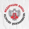 Федерация Бокса Челябинской области