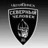 "Северный человек" Челябинск