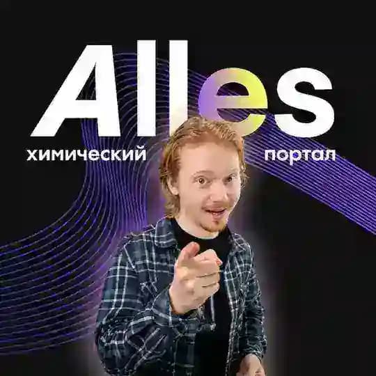 Химический портал Alles