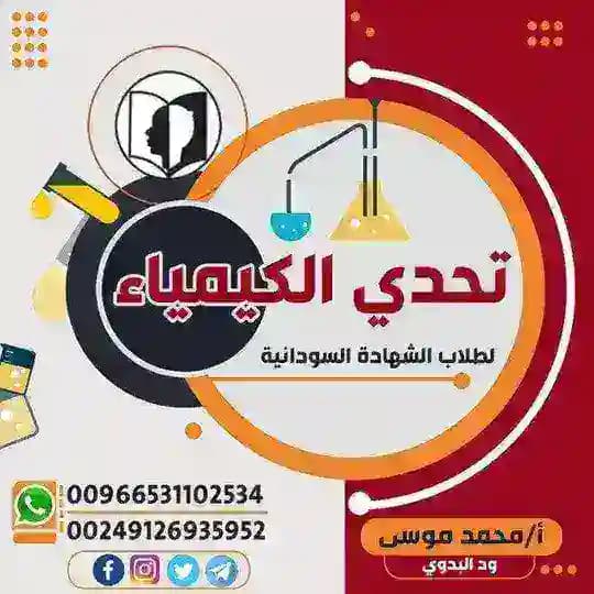 تحدي الكيمياء لطلاب الشهادة السودانية 🇸🇩 أستاذ محمد موسى Profile