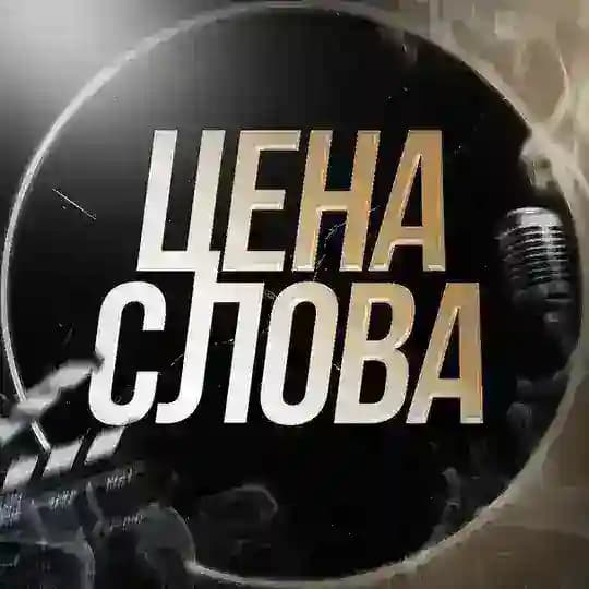 Канал️️ | ЦЕНА СЛОВА