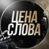 Канал️️ | ЦЕНА СЛОВА