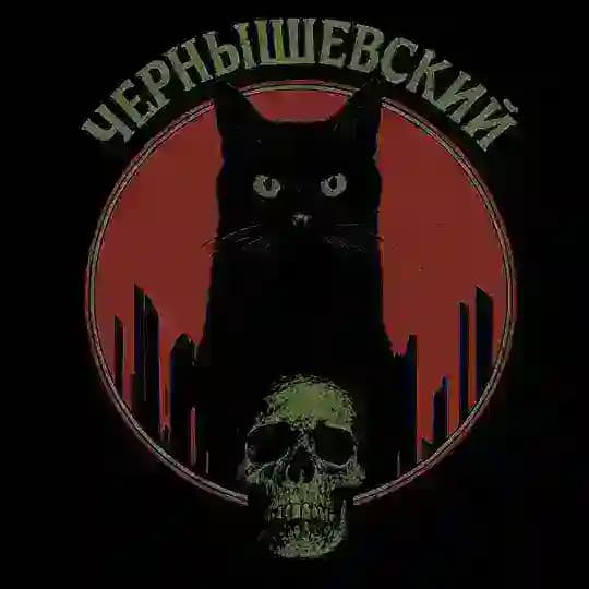 Чернышевский / АПС
