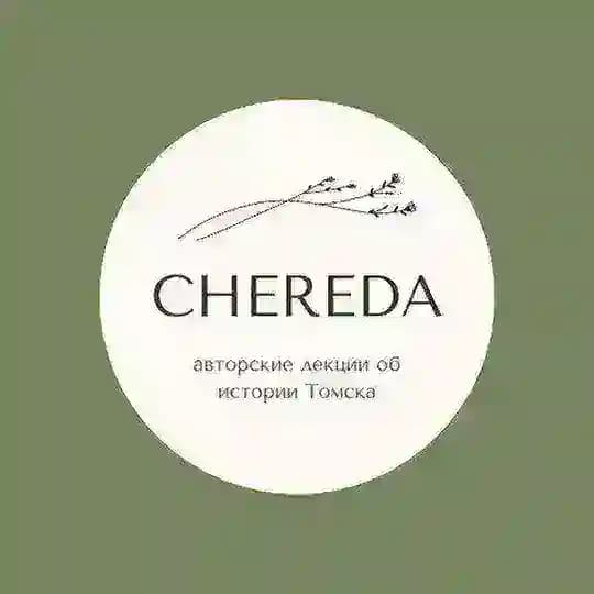 ЧЕРЕДА | ТОМСК