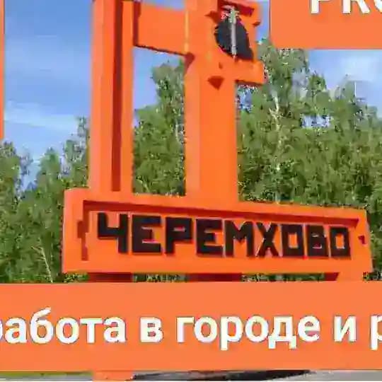 Черемховский PRO-рабочий