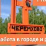 Черемховский PRO-рабочий