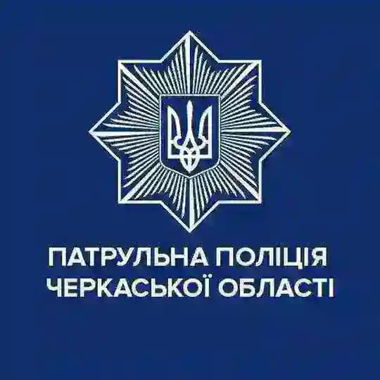 Патрульна поліція Черкаської області