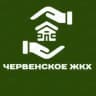 Червенское ЖКХ