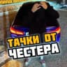 ТАЧКИ ОТ ЧЕСТЕРА | НИЖЕ РЫНКА