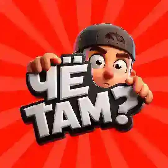 ЧË ТАМ?