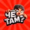 ЧË ТАМ?
