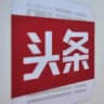 今日头条-资讯-热点