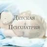 Детская психиатрия