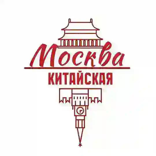 Китайская Москва