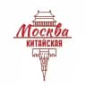 Китайская Москва