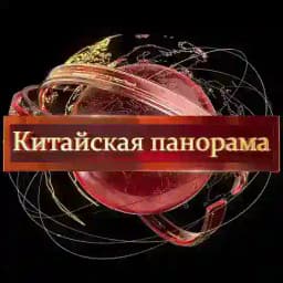 Китайская Панорама Profile