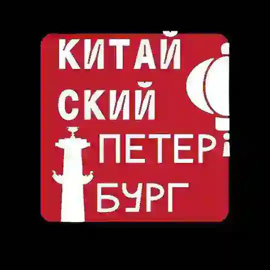 Китайский Петербург