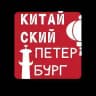 Китайский Петербург