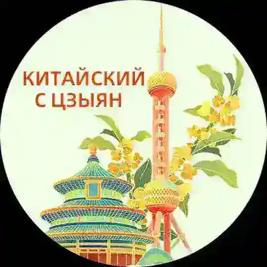 Китайский с Цзыян