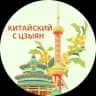 Китайский с Цзыян