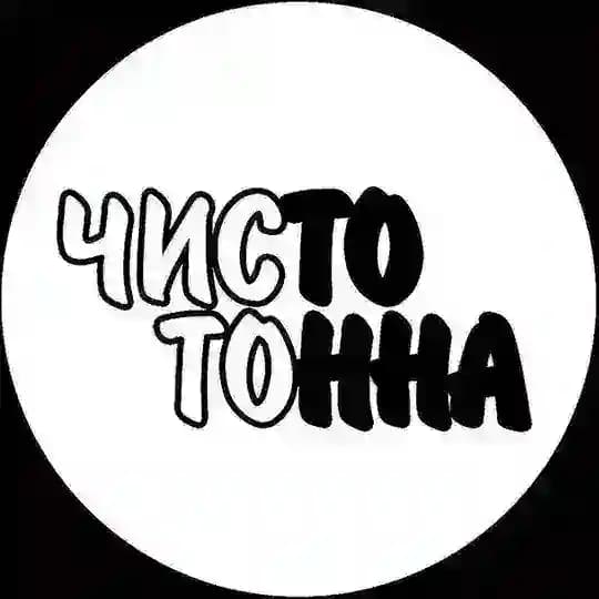 ЧИСтоТОнна