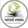 ЧИТАЙ-УММА