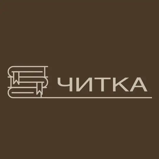 читка