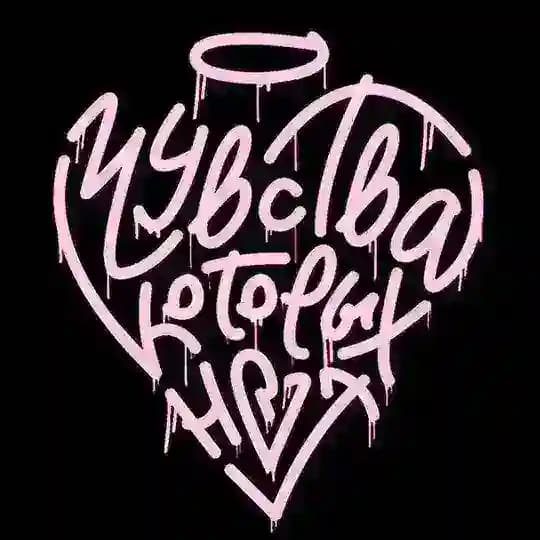 Чувства Которых Нет