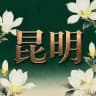 昆明花楼