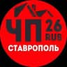 ЧП СТАВРОПОЛЬ
